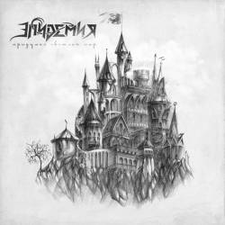 Epidemia (RUS) : Придумай светлый мир